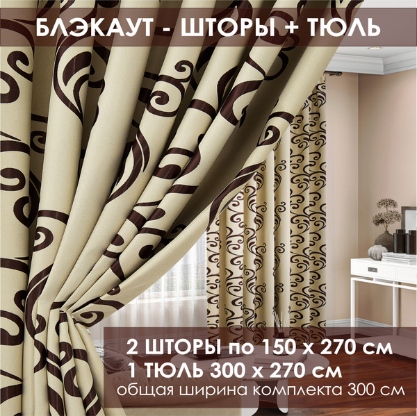 Комплект штор Venice.._2 шторы_Тюль , 270х300см, бежевый;коричневый ...