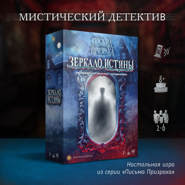Настольная игра Письма призрака: Зеркало Истины - купить с доставкой по ...