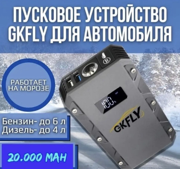 GKFLY Устройство пуско-зарядное, 20000 А•ч, макс.ток 1500 A - купить с ...