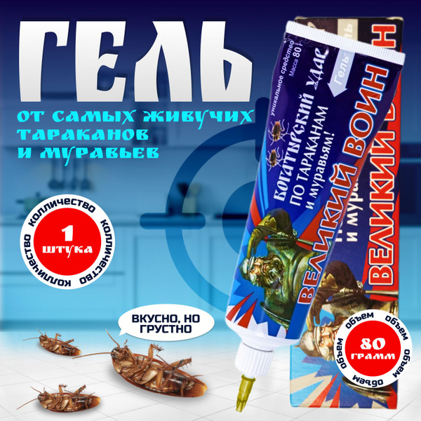 Гель от тараканов и муравьев 80 гр . Великий воин средство от тараканов ...
