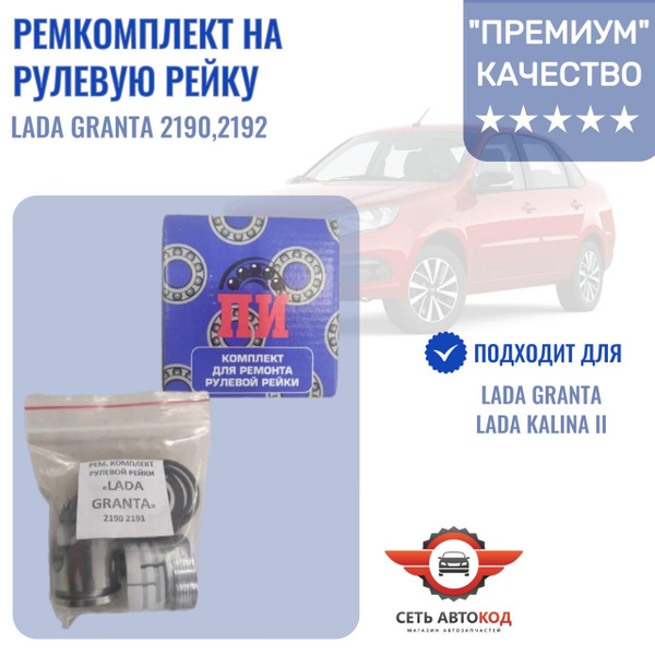 Ремкомплект рулевой рейки Лада Гранта 2190 - 2194 комплект - Тольятти ...