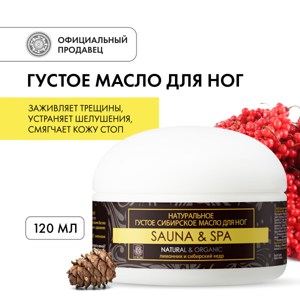 Густое масло для ног Natura Siberica Sauna&Spa от трещин и шелушений ...