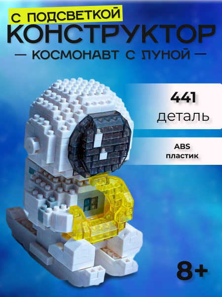 Конструктор космонавт 3д с луной игрушка LED подсветкой - купить с ...