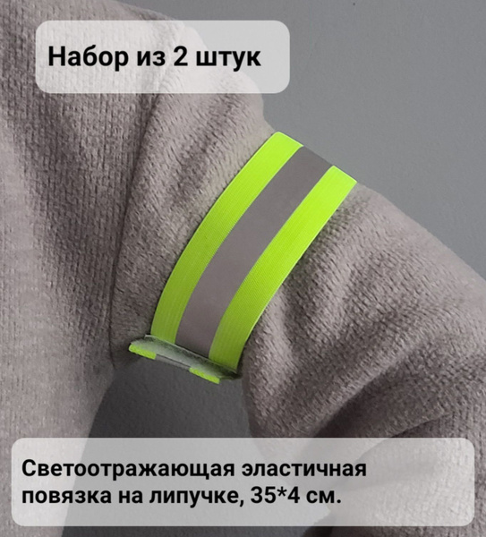 Светоотражающая повязка (комплект) на руку/ногу на липучке ...