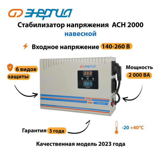 Стабилизатор напряжения Энергия АСН 2000 навесной - купить с доставкой ...