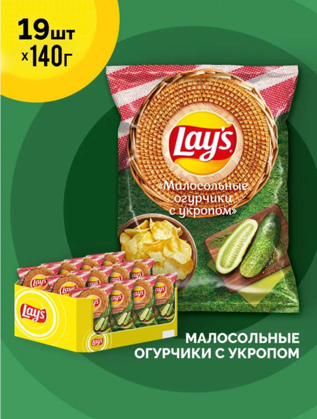 Чипсы картофельные Lay's Малосольные Огурчики с Укропом 140г 19 пачек в ...