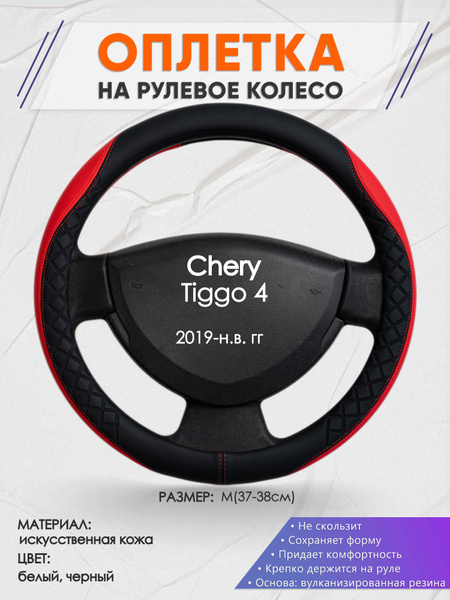 Оплетка на рулевое колесо (накидка, чехол на руль) для Chery Tiggo 4 ...