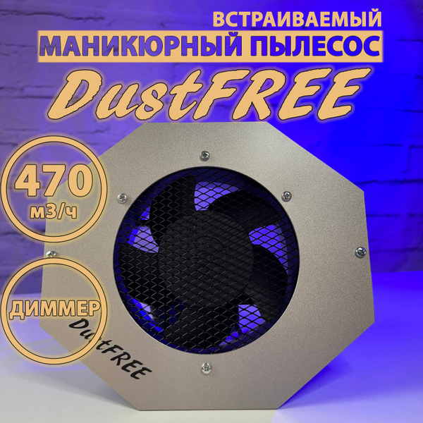Пылесос для маникюра DustFREE Встраиваемый - купить по выгодной цене в ...