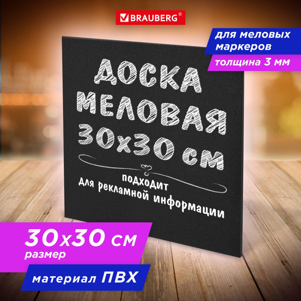 Доска меловая Brauberg 30х30 см, немагнитная, без рамки, ПВХ, черная ...