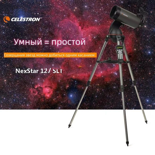 Автоматический звездоискатель Star Trang NexStar127SLT Maca ...
