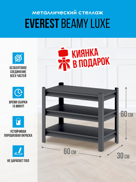 Стеллаж металлический Beamy Luxe-100 , 60х30х60 см, Everest - купить по ...