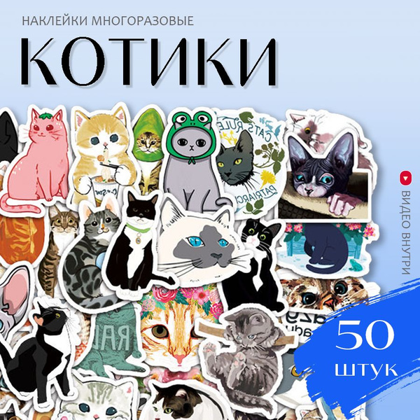 Наклейки Котики / набор многоразовых виниловых стикеров 50 шт. - купить ...