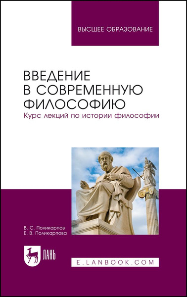 Введение в современную философию. Курс лекций по истории философии ...