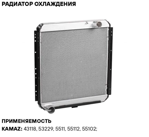 Радиатор охлаждения для а/м КАМАЗ 54115 Е-1, 2, 54115-1301010 (алюминий ...