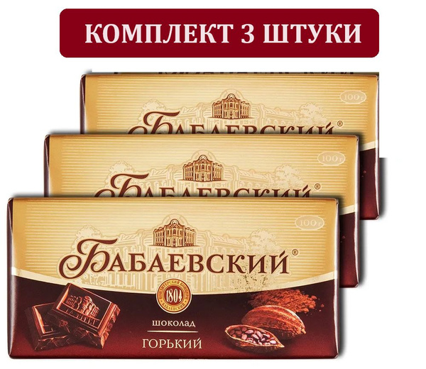 Шоколад Бабаевский горький 90г, Россия 3 ШТУКИ - купить с доставкой по ...