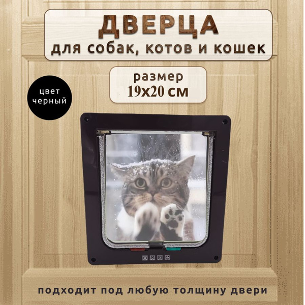 Дверца для кошки в дверь, 19х20см, черная купить на OZON по низкой цене ...
