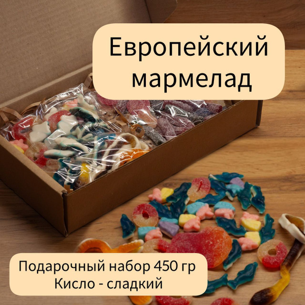 Европейский жевательный мармелад 450 гр, подарочный набор кисло ...