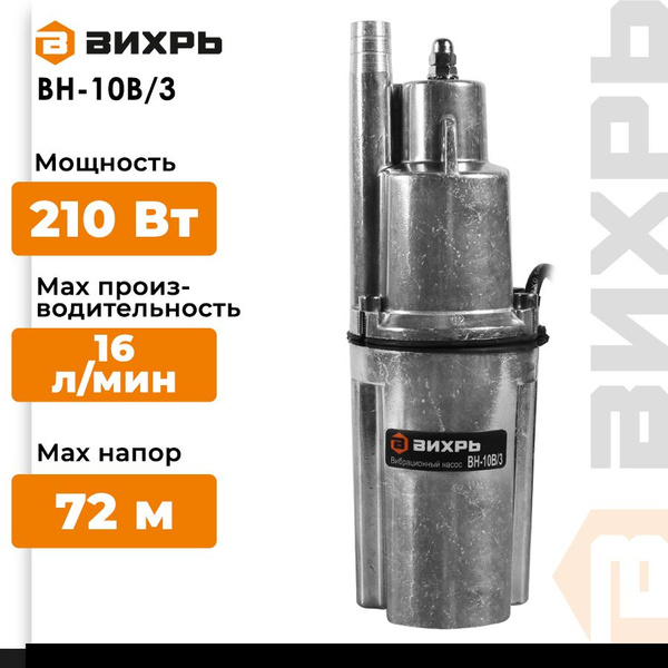 Вибрационный насос ВН-10В/3 Вихрь (210 Вт, высота подъема воды 72 м, 16 ...