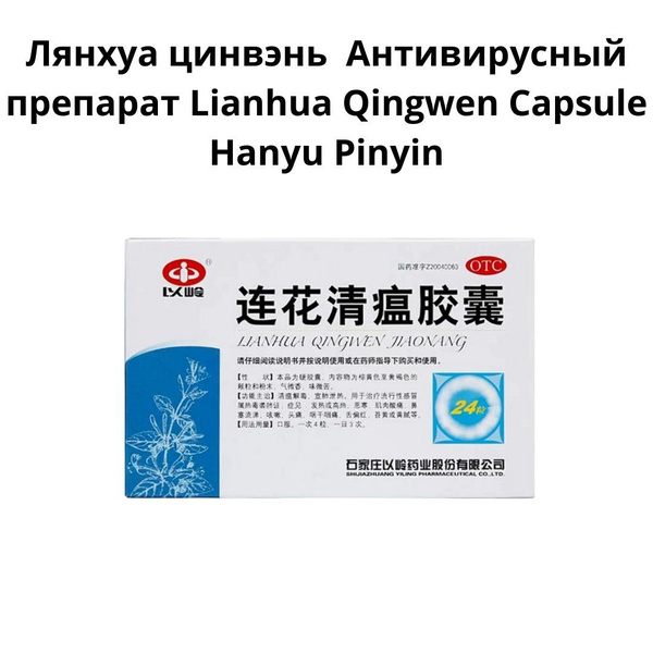 Лянхуа цинвэнь Антивирусный препарат Lianhua Qingwen Capsule Hanyu ...