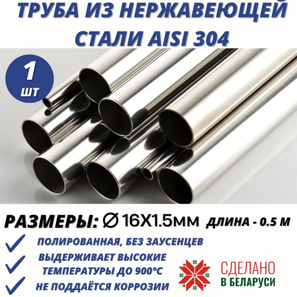 Труба из нержавеющей стали AISI304 16х1.5мм. Труба металлическая Длина ...
