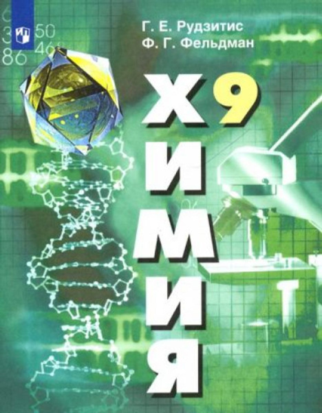 Химия. 9 класс. Учебник. ФГОС купить на OZON по низкой цене (1352030020)