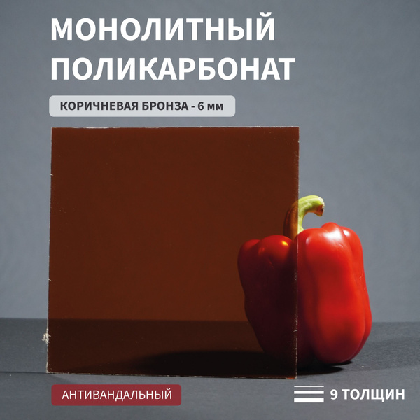 Поликарбонат монолитный, 6 мм, 550х1350 мм, Коричневый, листовой, NEW ...