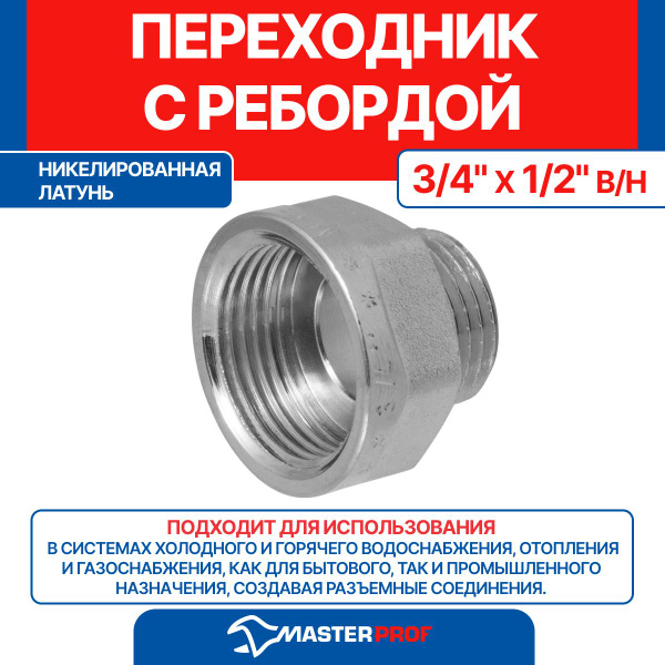Переходник латунный никелированный с ребордой 3/4" х 1/2" в/н MPF ...