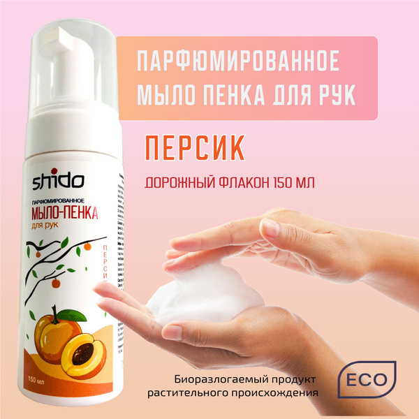 Японское парфюмированное мыло-пенка 150мл Чарующий персик - купить с ...
