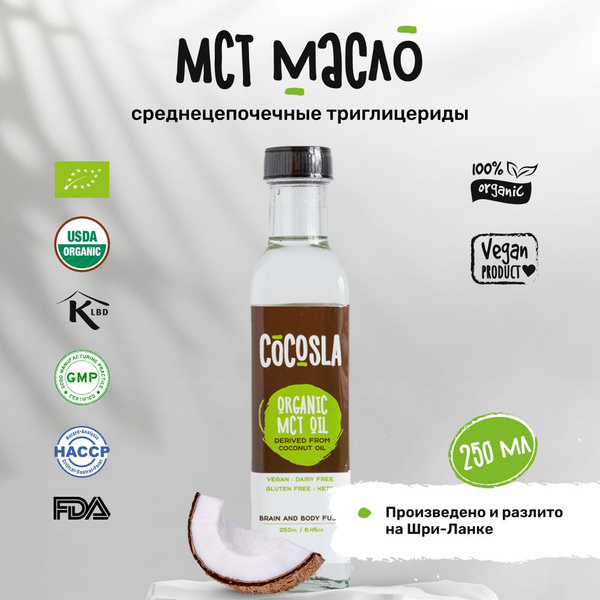 МСТ масло Cocosla, MCT oil кокосовое масло 250 мл. Полезный Подарок на ...