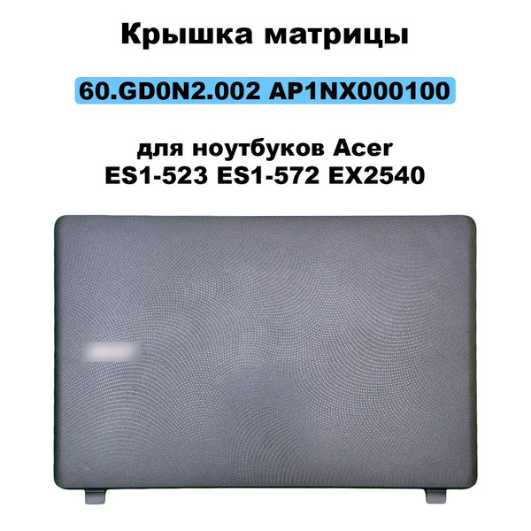 Крышка матрицы 60.GD0N2.002 AP1NX000100 для ноутбуков Acer ES1-523 ES1 ...