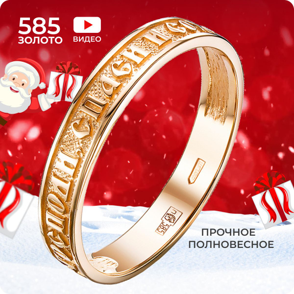 REDzoloto Кольцо золотое женское мужское 585 пробы обручальное Спаси и ...