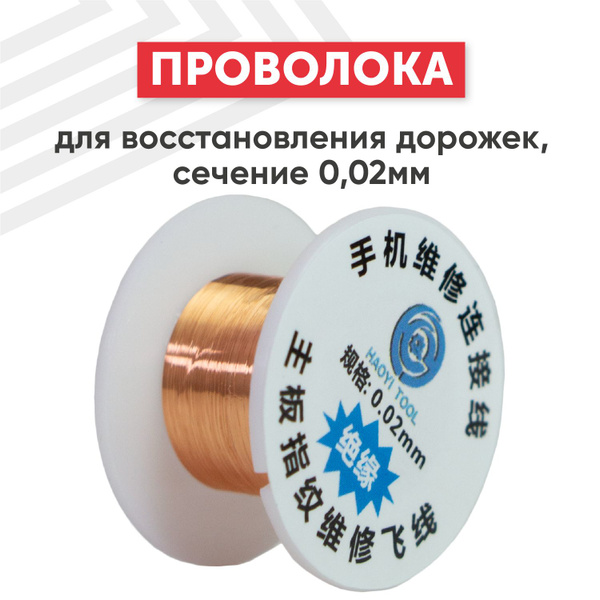 Медная проволока для восстановления дорожек сечение 0,02 мм, катушка ...