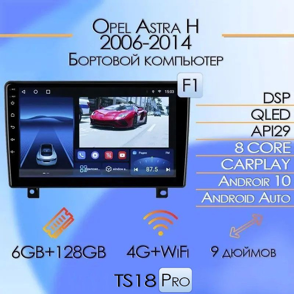 Штатная автомагнитола TS18 Pro/ 6+128GB/ Opel Astra H F1/ Опель Астра Н ...