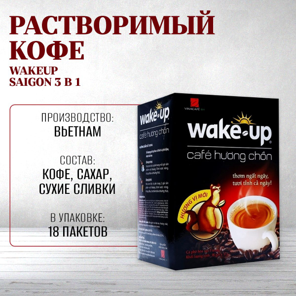 Растворимый кофе WakeUp Saigon 3 в 1 со вкусом Лювака (VinaCafe) 18 пак ...