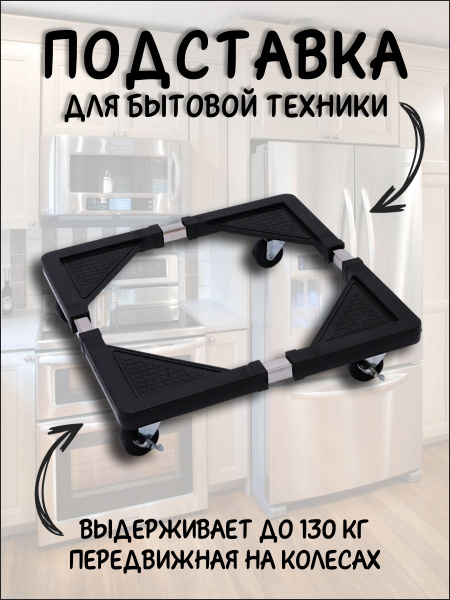 Передвижная подставка для стиральной машины и холодильника - купить с ...