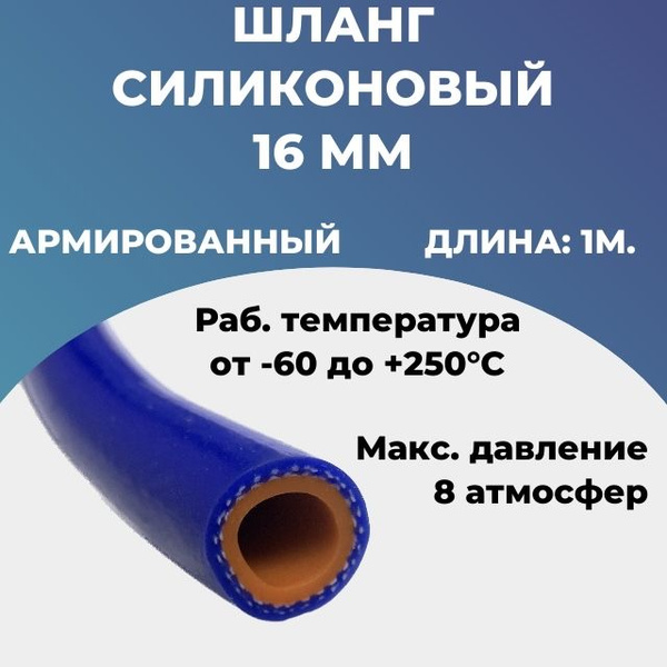 Шланг (рукав) силиконовый армированный, 16мм - 1 метр. - Technik арт ...
