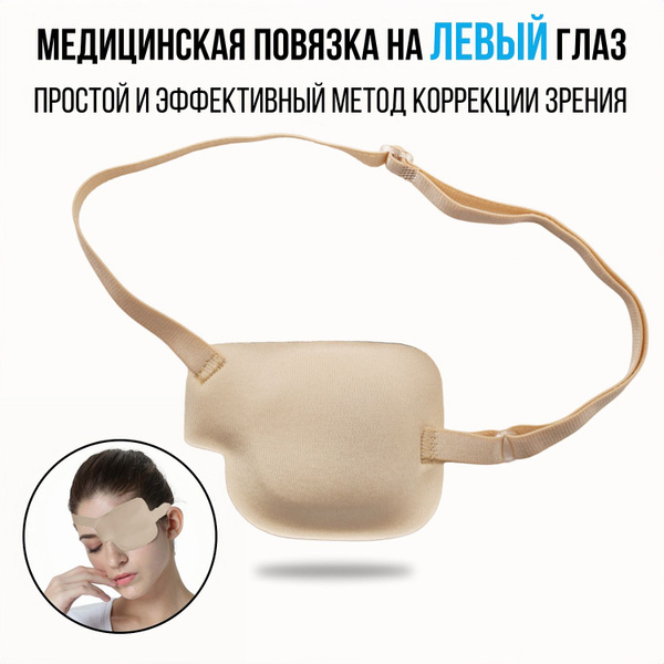 Повязка на глаз анатомическая офтальмологическая для коррекции ...