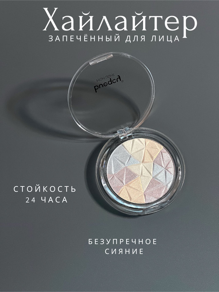 Хайлайтер шиммер сухой для лица и тела - купить с доставкой по выгодным ...