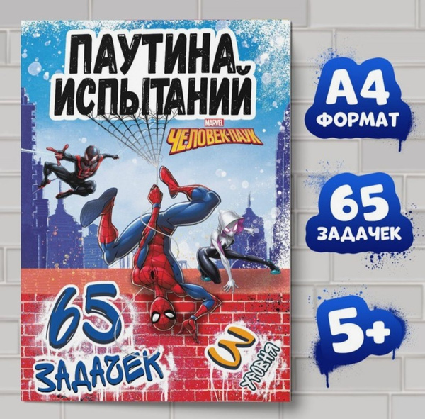 Книга с заданиями и головоломками Человек паук "Паучьи задачки", формат ...