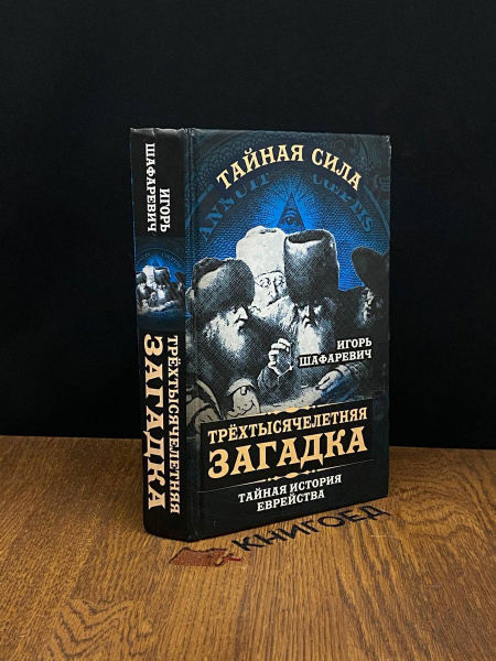 Трехтысячелетняя загадка. Тайная история еврейства - купить с доставкой ...