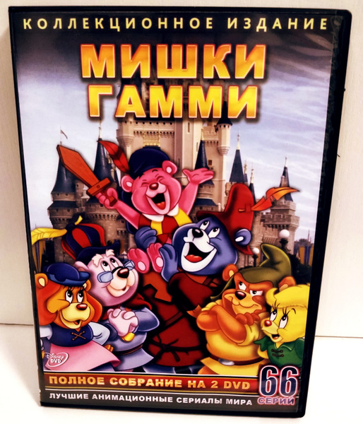 Мишки Гамми "Коллекция мультфильмов" 2 DVD (Disney) - купить с ...