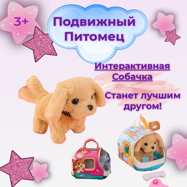 Интерактивный питомец Собачка - купить с доставкой по выгодным ценам в ...