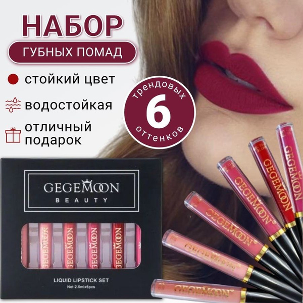 Помада для губ матовая набор 6 шт. GEGEMOON - купить с доставкой по ...