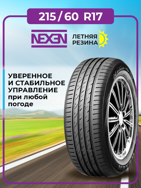 Шины для легковых автомобилей Nexen 215/60 17 Лето Нешипованные ...