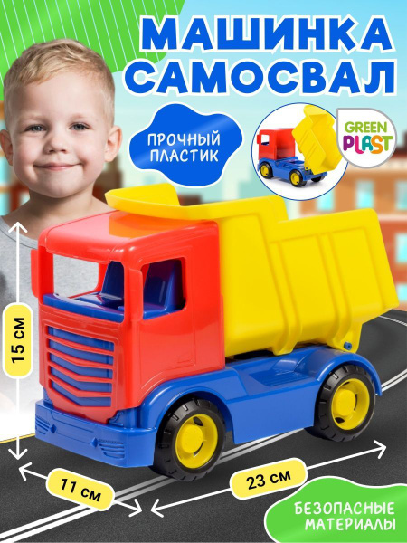 Самосвал грузовик машинка детская игрушечная техника машина - купить с ...