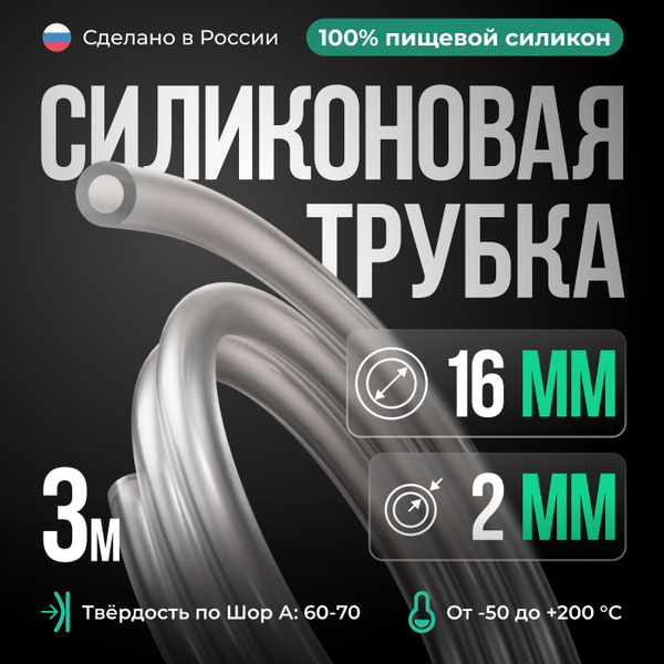 Силиконовая трубка внутренний D16 мм, толщина стенки 2 мм, силиконовый ...