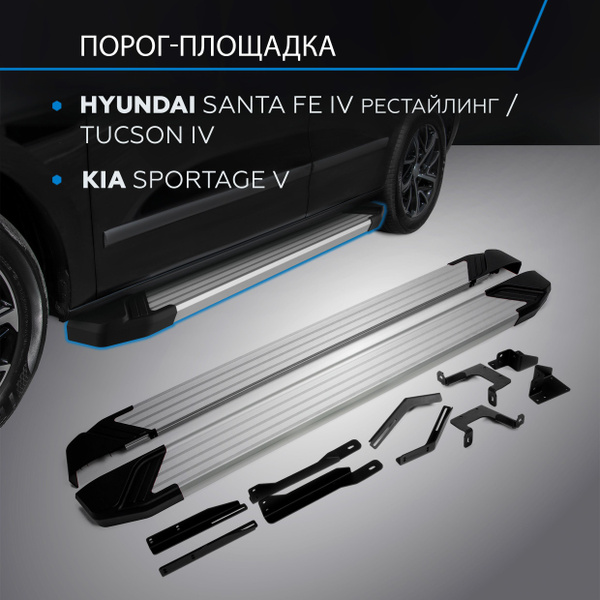Пороги на авто Silver Rival для Hyundai Santa Fe, Tucson, Kia Sportage ...