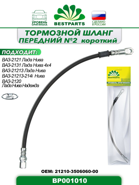 Шланг тормозной передний, короткий, 460 мм, ВАЗ, ЛАДА, Нива 2121, 2131 ...