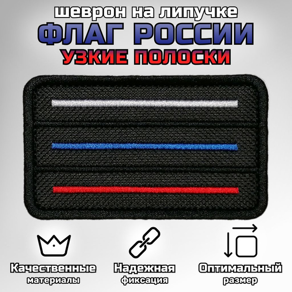 Нашивка патч шеврон Позывной "Флаг России полоски" черный размер 8x5 см ...