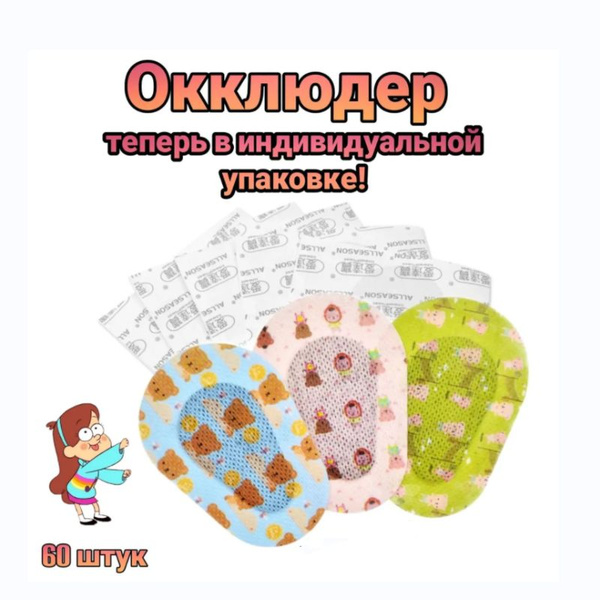 Окклюдер детский, глазной пластырь, пластырь для глаз - купить с ...